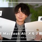 【比較】M1 MacBook Airのメモリ、8GBか16GBか問題を検証してみた