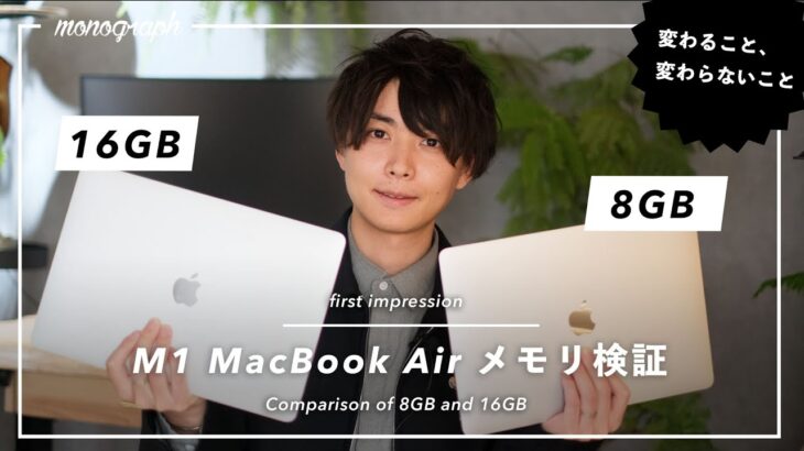 【比較】M1 MacBook Airのメモリ、8GBか16GBか問題を検証してみた