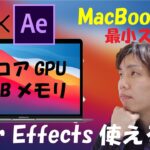 【検証・比較】最安スペックM1 MacBook AirでAfter Effectsは使えるのか？？