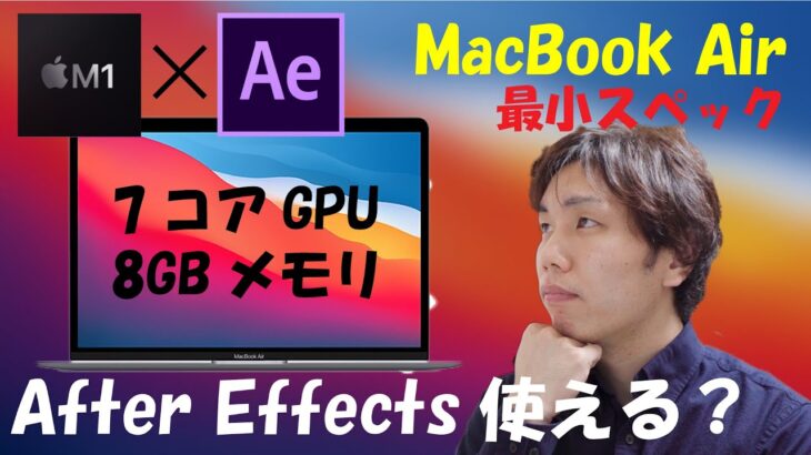 【検証・比較】最安スペックM1 MacBook AirでAfter Effectsは使えるのか？？