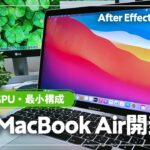【開封】M1 MacBook Airがキタ。動画編集やAfter Effectsは使える？感想をお話します