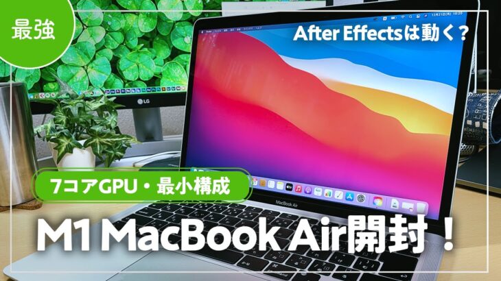 【開封】M1 MacBook Airがキタ。動画編集やAfter Effectsは使える？感想をお話します