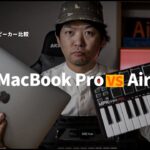 M1 MacBook AirとProでスピーカー＆マイク比較！音楽機材検証も！