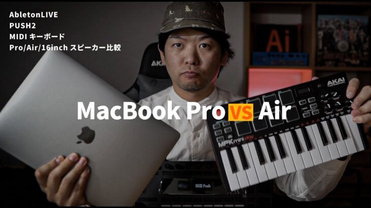 M1 MacBook AirとProでスピーカー＆マイク比較！音楽機材検証も！