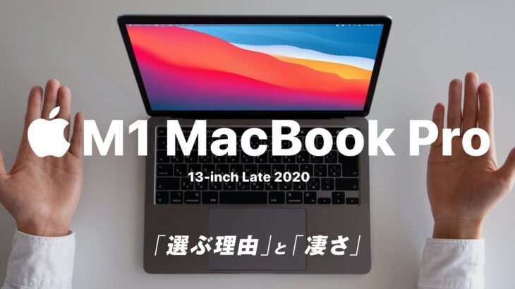 M1 MacBook Pro 13-inch「選ぶ理由」と「凄さ」