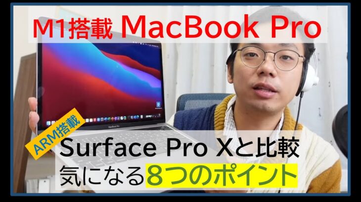 【M1 MacBook Pro購入レビュー】1年使ったSurface Pro Xと比較して感じた8つのメリット・デメリット
