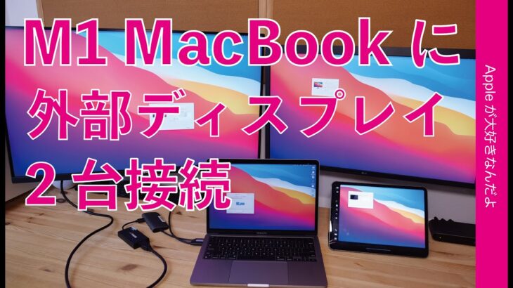 M1 MacBook Proで外部ディスプレイ2台4K&5Kを接続表示！Display Link対応USB3.0の4Kアダプタを試す・StarTech USB3.0DisplayPortアダプタ