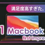 M1 Macbook Air ファーストインプレッション 満足度高すぎです。。。