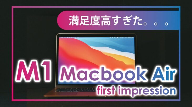 M1 Macbook Air ファーストインプレッション 満足度高すぎです。。。