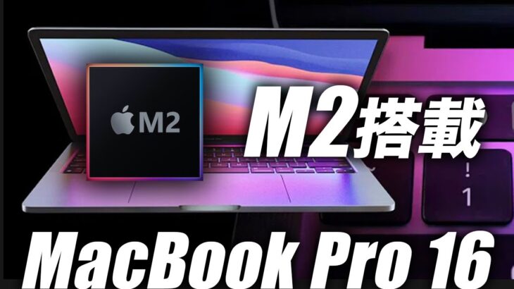 最安でも凄いM1→M1X超えでM2搭載 MacBook Pro 16㌅が2021年登場か【Mac Pro 最新 リーク 情報】