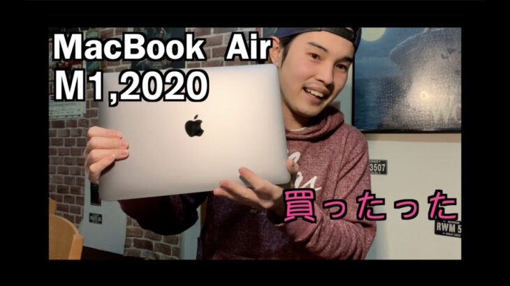 【レビュー動画】M1チップ搭載新型MacBook Air買ったった！
