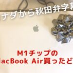 【レビュー】M1チップのMacBook Air (8GB)買ったど！（秋田弁字幕）