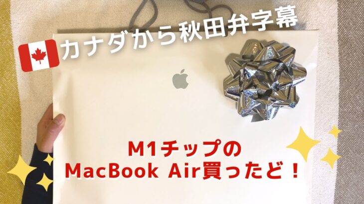 【レビュー】M1チップのMacBook Air (8GB)買ったど！（秋田弁字幕）