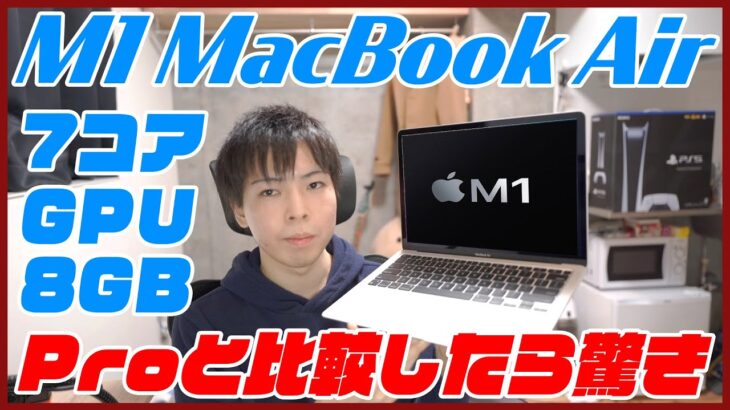 M1チップ搭載MacBook Air 8GB 開封レビュー！M1 Pro 16GBと比較したら衝撃の結果に…！【Appleシリコン 7コアGPU 8GB】