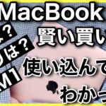 【結論】M1搭載MacBook Airは絶対買うべき!? メモリは8GBで大丈夫!? 使い込んでわかったM1搭載MacBook Airの買い方ガイド!!