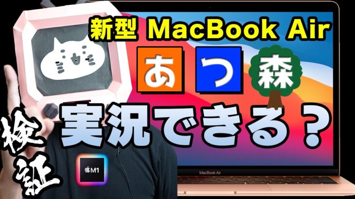 【検証】M1搭載MacBook Air でゲーム実況（あつ森）できるのか？（AppleシリコンのMacでOBS, ATEM Mini, elgato HD60S, CAM LINK 4Kを試してみた）