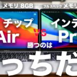 新型M1チップMacBook Air vs インテルMacBook Proフルスペック勝つのはどっち？