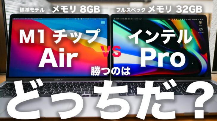 新型M1チップMacBook Air vs インテルMacBook Proフルスペック勝つのはどっち？