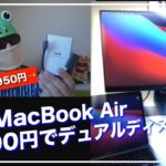 【デスク環境快適化】M1搭載のMacBook Airを格安1,000円のHDMIアダプタ接続でデュアルディスプレイに！