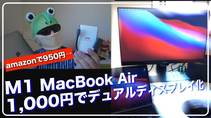 【デスク環境快適化】M1搭載のMacBook Airを格安1,000円のHDMIアダプタ接続でデュアルディスプレイに！
