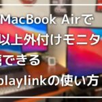 M1チップMacBook Airで2台以上外付けモニターを接続する方法！【Displaylink】