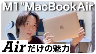 【買い】M1搭載MacBook Airの魅力を全部語ります。ProとAirなら僕はAirを推す理由。ファンレスの長所やゴールド(カラー)についても語ります。Apple Silicon Air