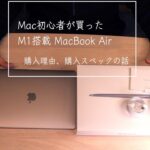 【M1チップ搭載】初めてのMac！初めてのMacBook Air！開封〜購入理由/スペックの話し！