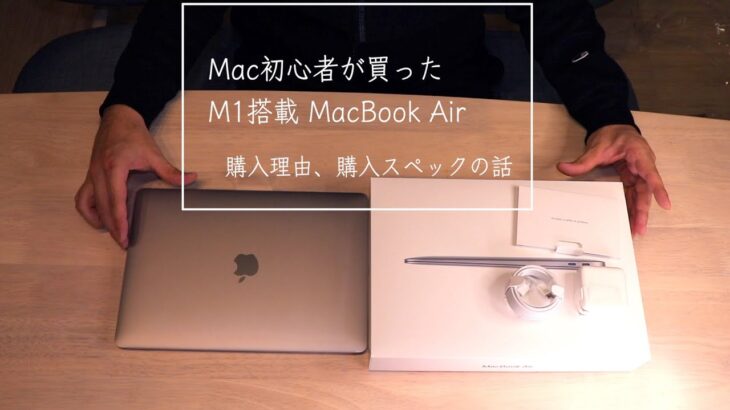 【M1チップ搭載】初めてのMac！初めてのMacBook Air！開封〜購入理由/スペックの話し！