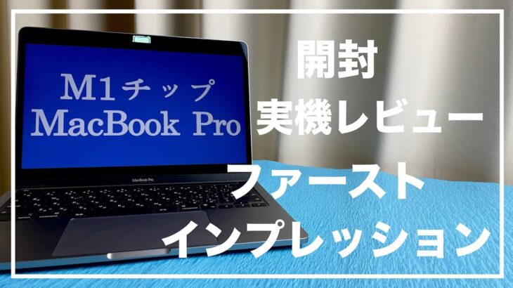 M1mac 開封レビュー MacBook Pro M1チップ ベンチマーク iOSアプリをMacで動かす ロゼッタ