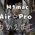 [M1]macbook proからmacbook Airに乗り換えた理由と比較/メモリの差は？冷却ファンは必要か？
