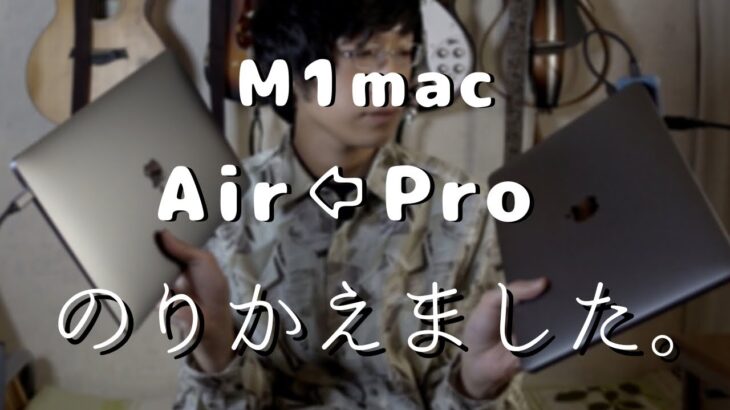 [M1]macbook proからmacbook Airに乗り換えた理由と比較/メモリの差は？冷却ファンは必要か？