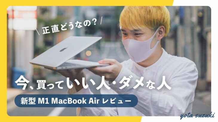 新型 MacBook Air レビュー / 今すぐ買っていい人・ダメな人とは？