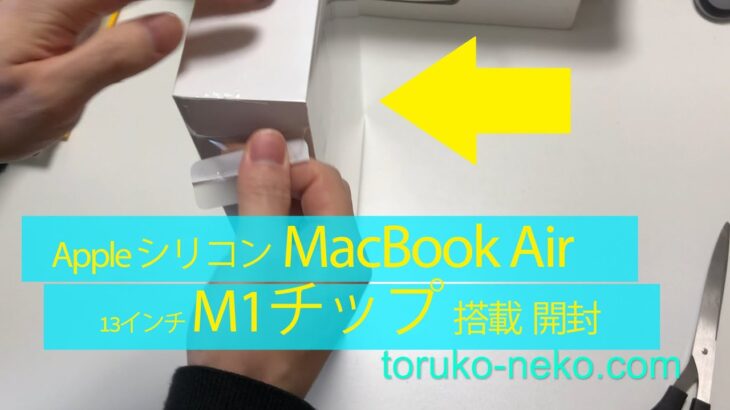 MacBook Air M1 開封＆1stレビューAppleシリコンMac来たー！Windowsヘビーユーザーのジョセフ・リオンが苦労しまくった！