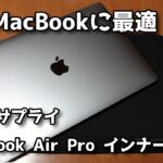 MacBook Airにも最適！ サンワサプライMac Book Pro 13インチ用インナーケース（スリップインケース・ブラック）IN-MACPR13BK