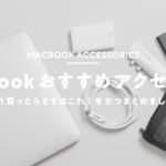 【まずはコレ！】MacBook Airと買うべきアクセサリー＆周辺機器8選