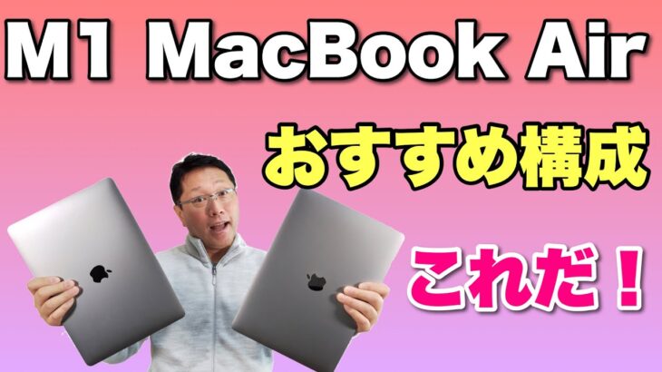 MacBook Airのおすすめ構成はこれだ！　M1対応で人気爆発のMacBook Airのおすすめ構成を紹介。メモリーは8と16どちらがいいでしょう！