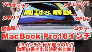 MacBook Pro 16インチと13インチのスペックなどの違いを解説（開封レビュー）