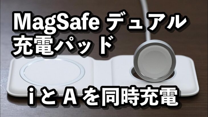 MagSafeデュアル充電パッド 開封レビュー！iPhoneとApple Watchを同時にワイヤレス充電できる質感の高い充電器