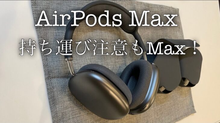 持ち運び注意もMax!【AirPods Max】