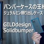【iPhone12/12Proケース】人気のギルドデザインソリッドバンパーをレビュー