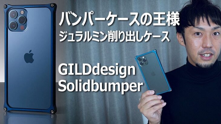 【iPhone12/12Proケース】人気のギルドデザインソリッドバンパーをレビュー