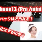 iPhone13 /mini Pro スペックを紹介 どのように進化するのか iPhone12からの買い替えは必要？