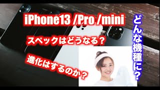 iPhone13 /mini Pro スペックを紹介 どのように進化するのか iPhone12からの買い替えは必要？