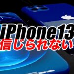 【朗報】iPhone13のコンセプト動画リークが始まる･歴代iPhoneのバッテリーNO.1レビュー【アイフォン13 最新情報】