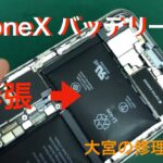 【iPhoneXバッテリー交換】バッテリー膨張で画面が浮き上がってしまった状態【大宮の修理屋さん】