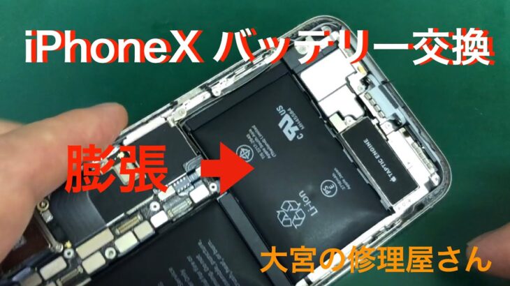 【iPhoneXバッテリー交換】バッテリー膨張で画面が浮き上がってしまった状態【大宮の修理屋さん】