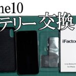 限界を迎えたiPhoneXのバッテリーを交換する【DIY】