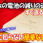 簡単！スマホの電池の減りが速くなってきたら試して欲しい改善方法を紹介します！