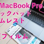 摩耗防止！エレコムの保護フィルム ￥1273・M1 MacBook Pro 13”用トラックパッド＆パームレストプロテクターフィルム