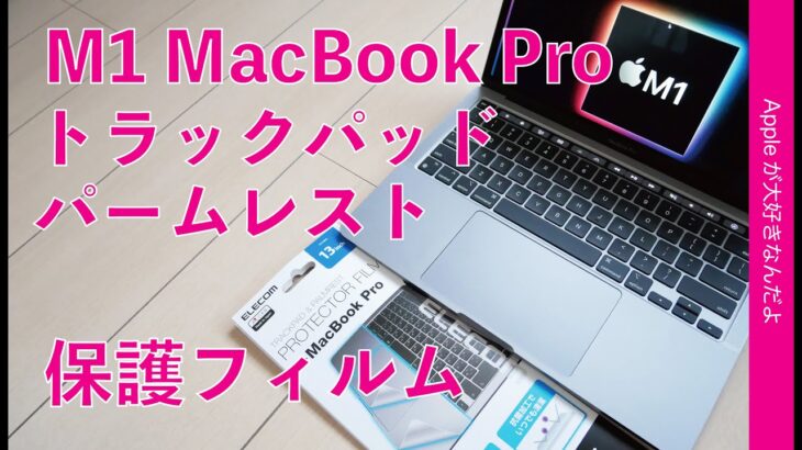 摩耗防止！エレコムの保護フィルム ￥1273・M1 MacBook Pro 13”用トラックパッド＆パームレストプロテクターフィルム